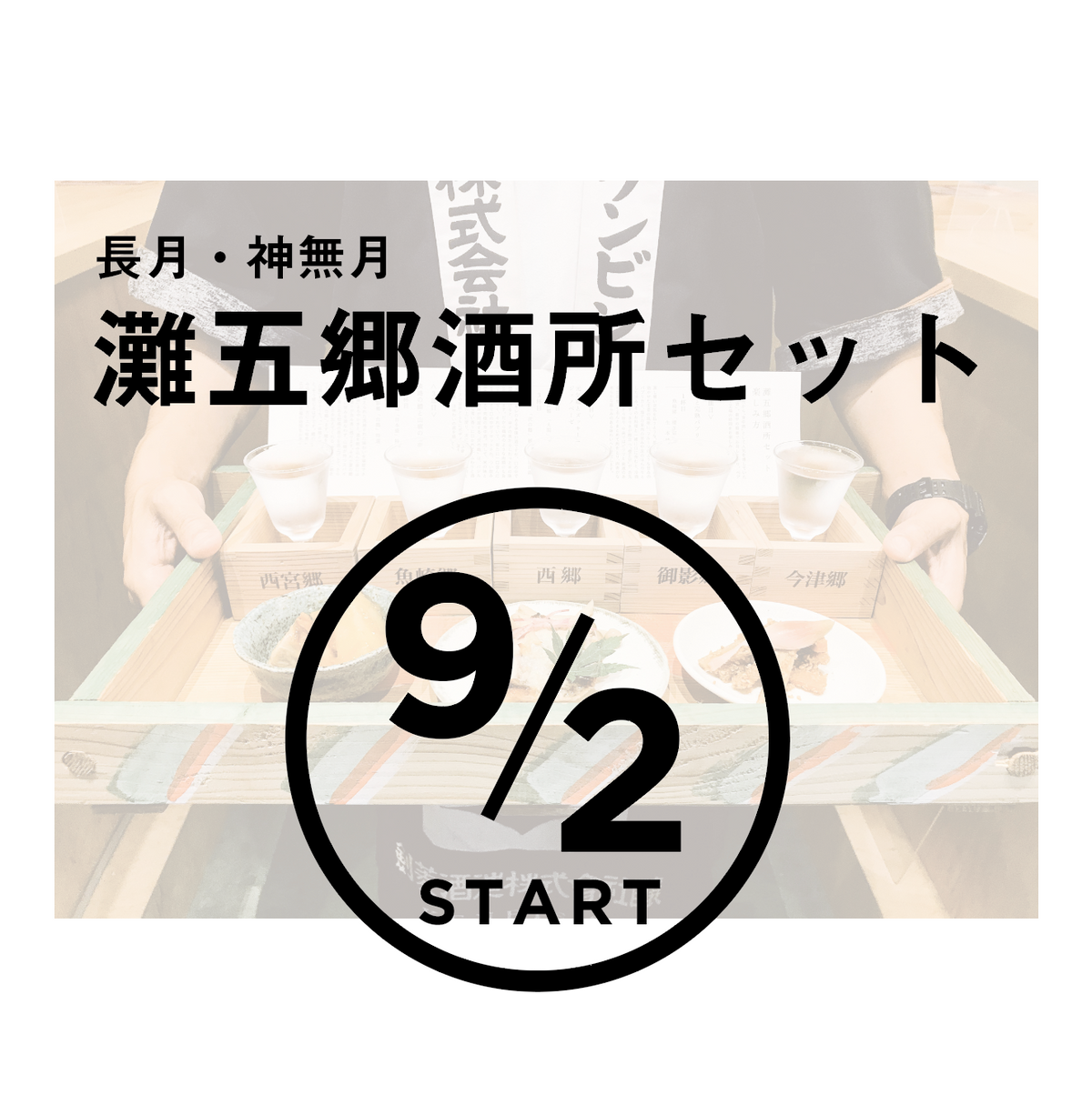新】灘五郷酒所セットが「秋の味わい」に変わります！ | 灘五郷酒所