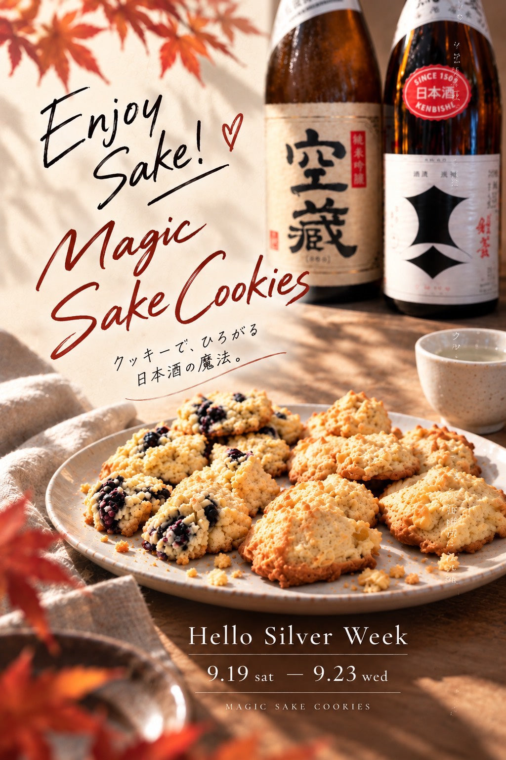 9/19（土）〜9/23（水） MAGIC SAKE COOKIES 開催のお知らせ | 灘五郷酒所