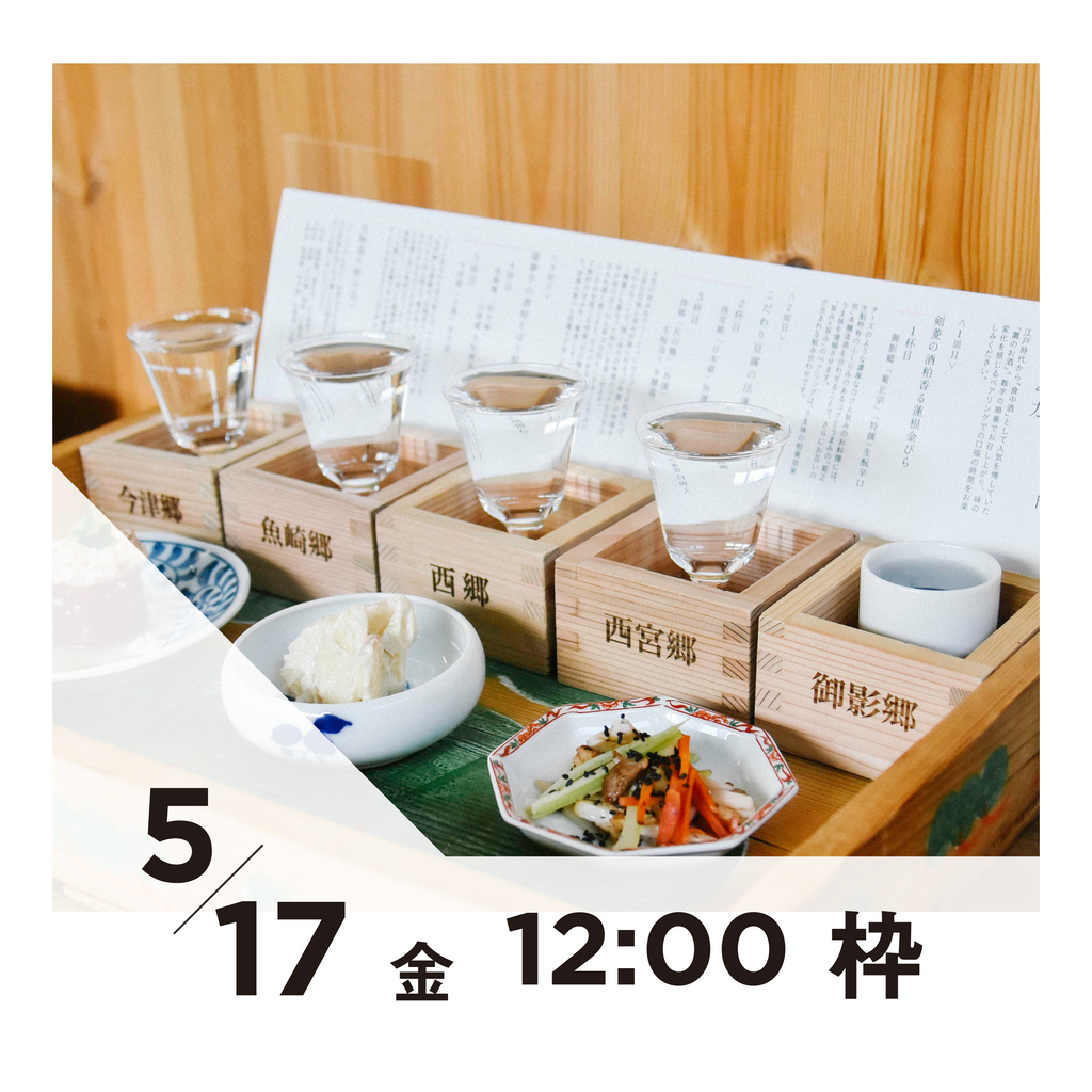 【20枠限定】5/17(金)12:00枠｜ 灘五郷酒所セット