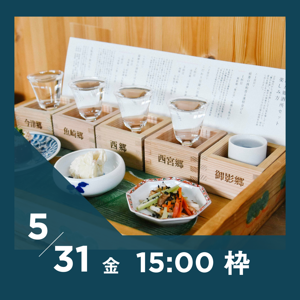 【20枠限定】5/31(金)15:00枠｜ 灘五郷酒所セット