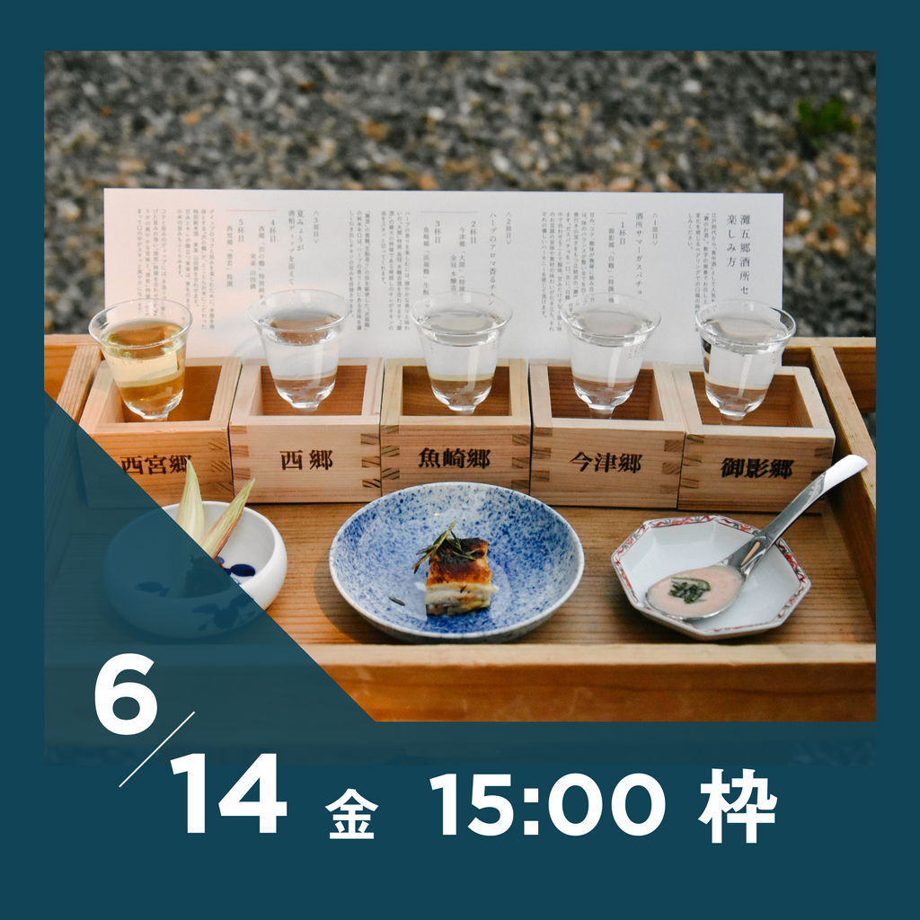 【20枠限定】6/14(金)15:00枠｜ 灘五郷酒所セット