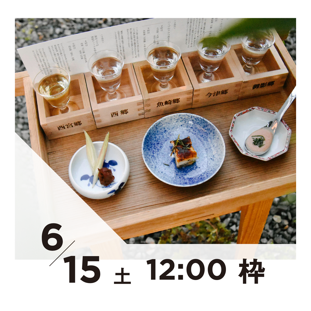 【20枠限定】6/15(土)12:00枠｜ 灘五郷酒所セット