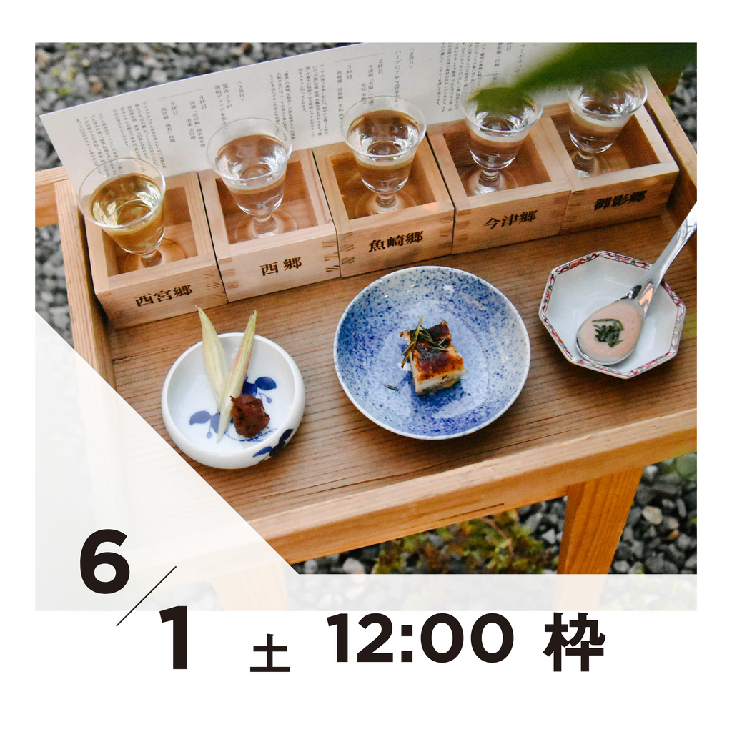 【20枠限定】6/1(土)12:00枠｜ 灘五郷酒所セット