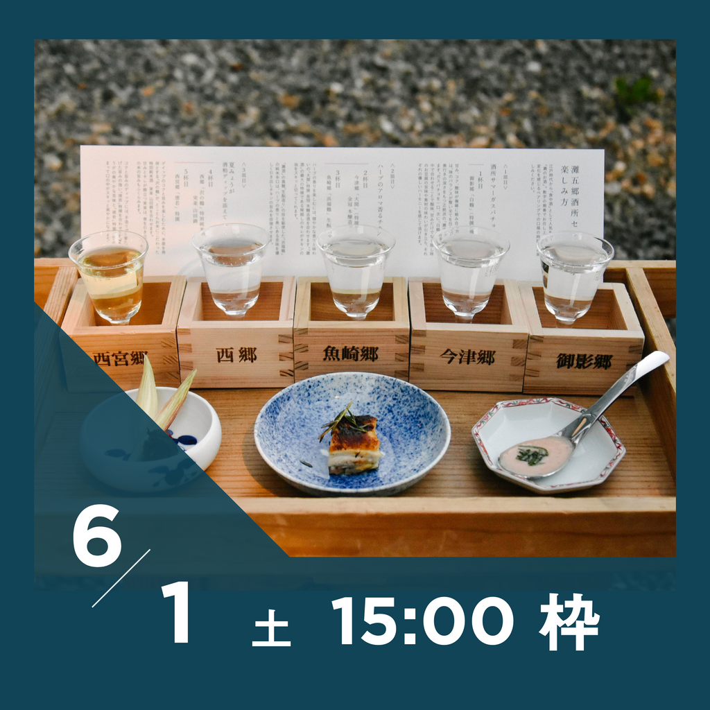 【20枠限定】6/1(土)15:00枠｜ 灘五郷酒所セット