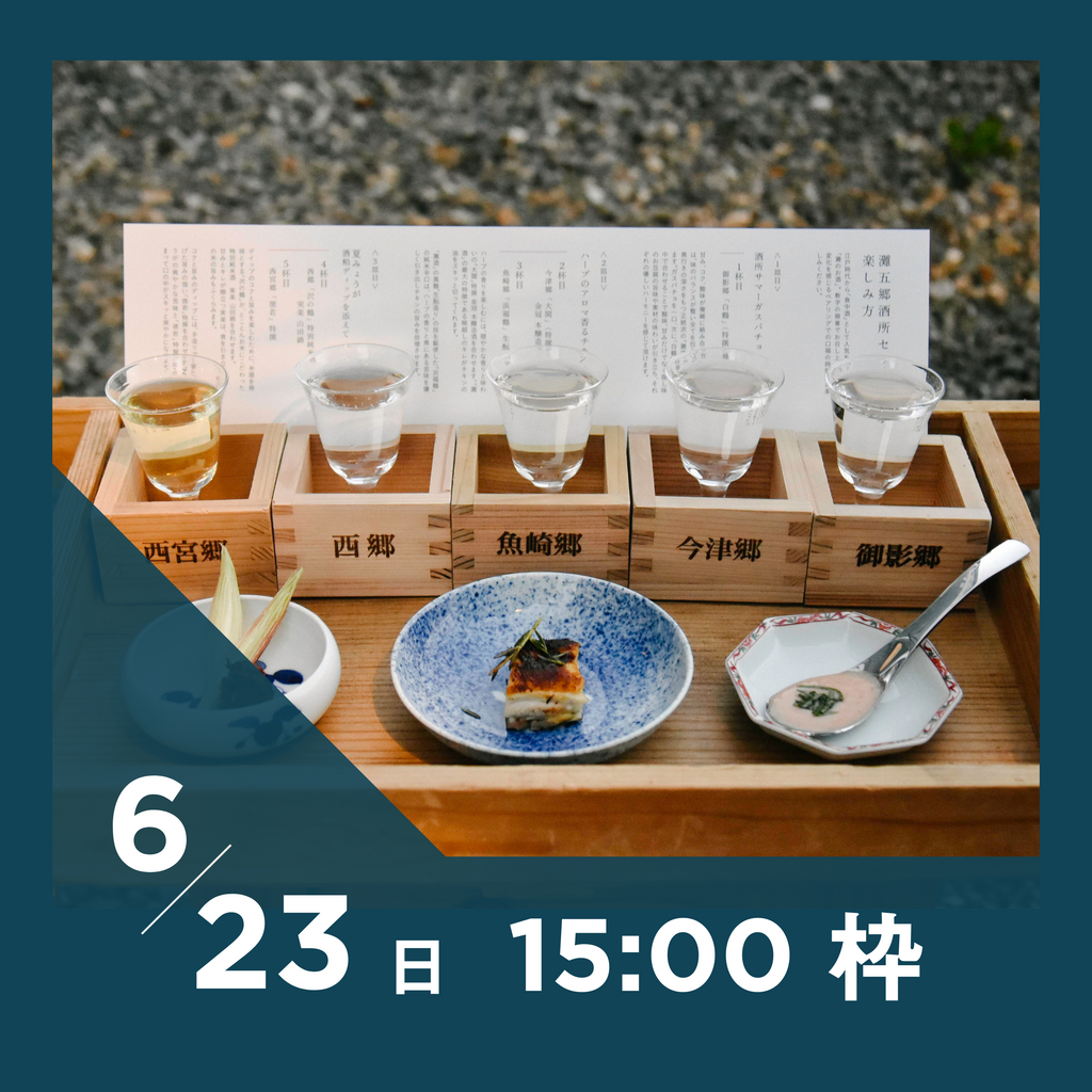【20枠限定】6/23(日)15:00枠｜ 灘五郷酒所セット