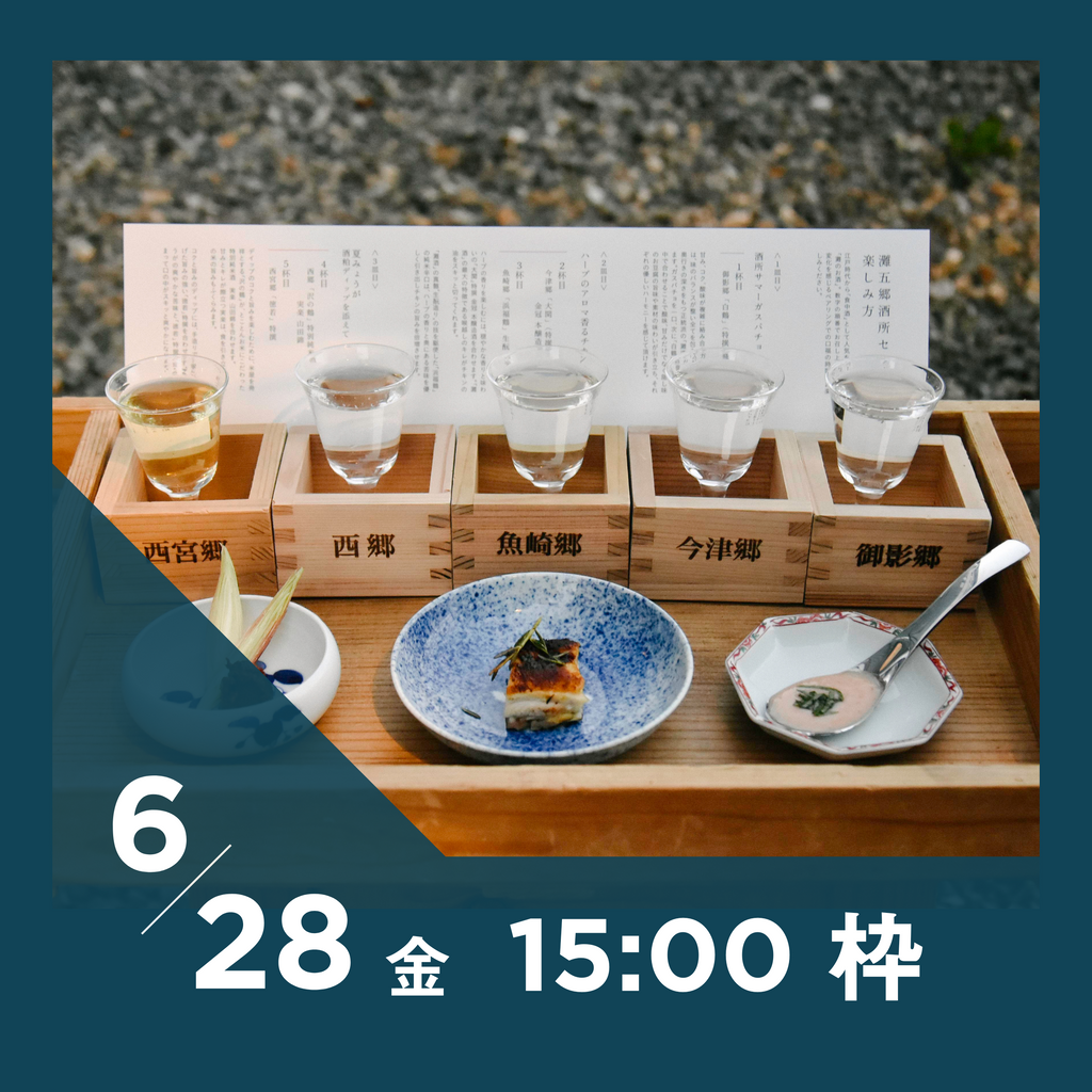 【20枠限定】6/28(金)15:00枠｜ 灘五郷酒所セット