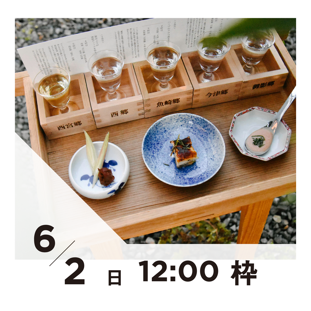 【20枠限定】6/2(日)12:00枠｜ 灘五郷酒所セット