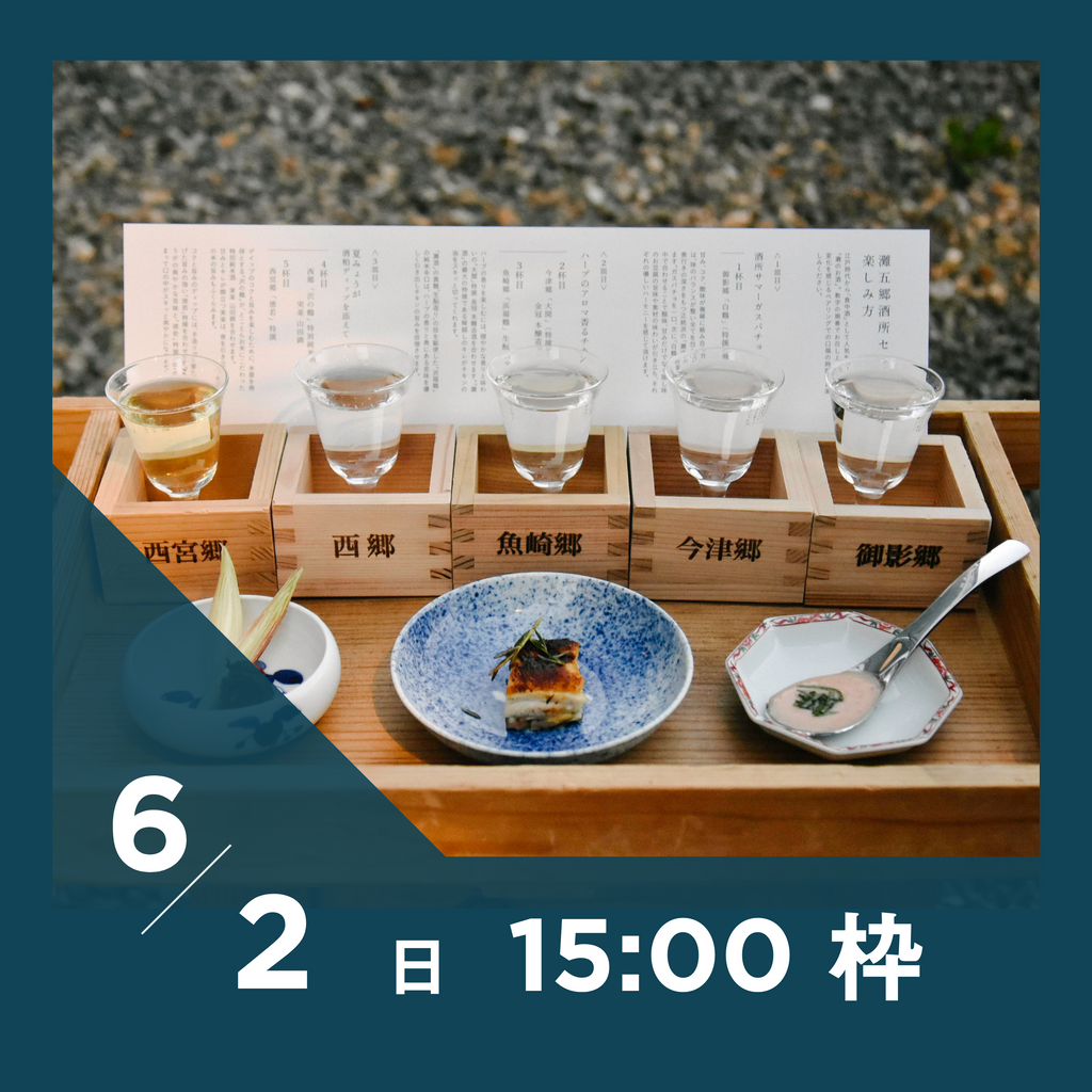 【20枠限定】6/2(日)15:00枠｜ 灘五郷酒所セット