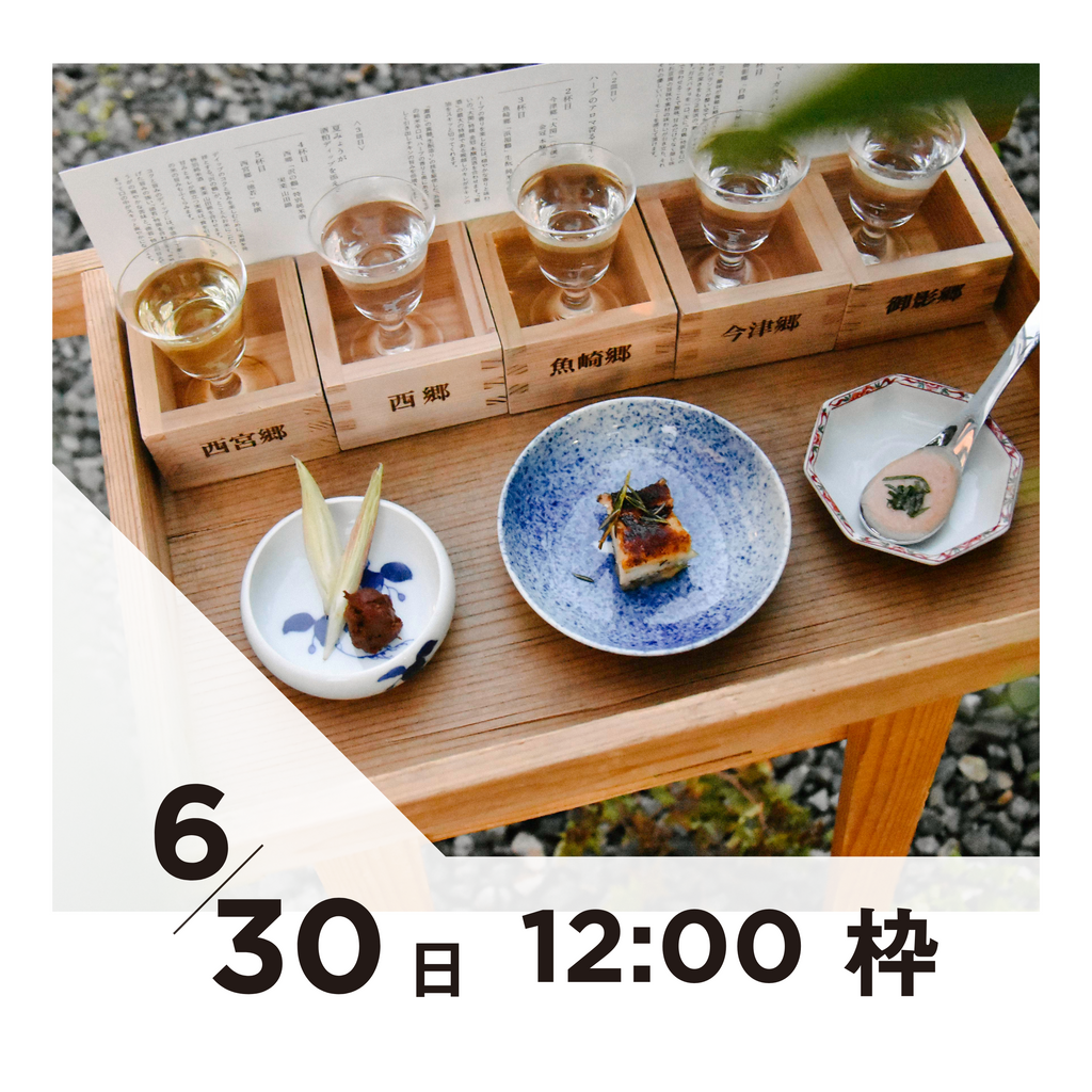 【20枠限定】6/30(日)12:00枠｜ 灘五郷酒所セット