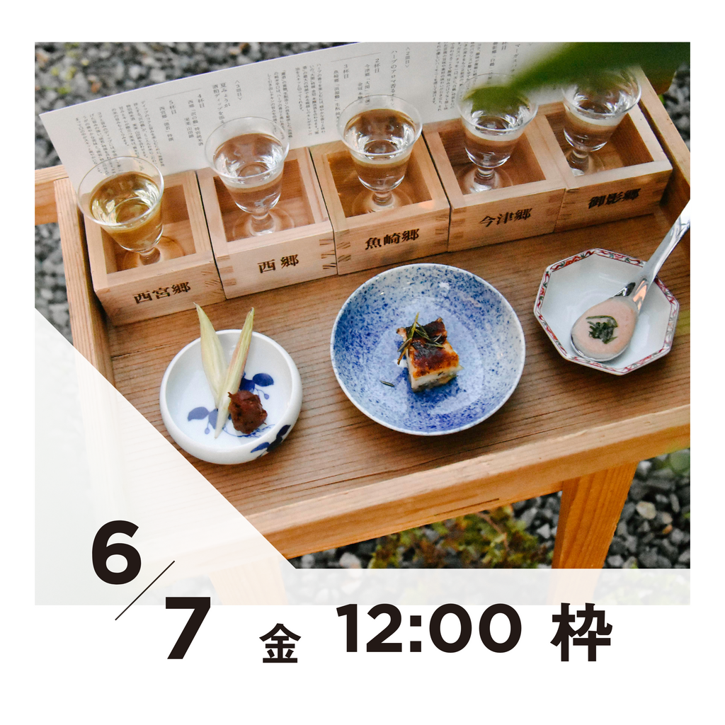 【20枠限定】6/7(金)12:00枠｜ 灘五郷酒所セット