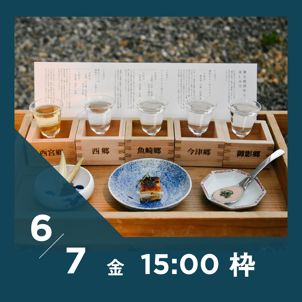 【20枠限定】6/7(金)15:00枠｜ 灘五郷酒所セット