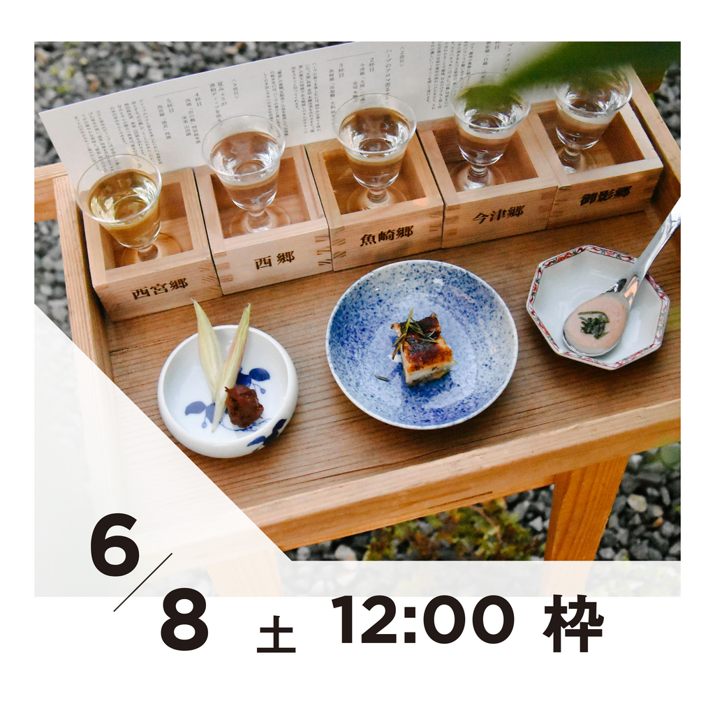 【20枠限定】6/8(土)12:00枠｜ 灘五郷酒所セット