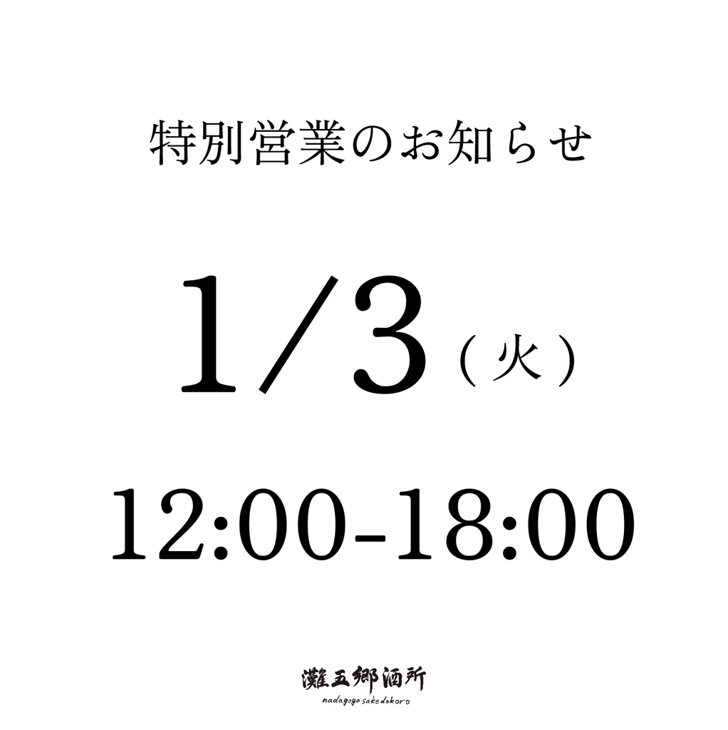1/3(火) 12:00-18:00 特別営業のお知らせ