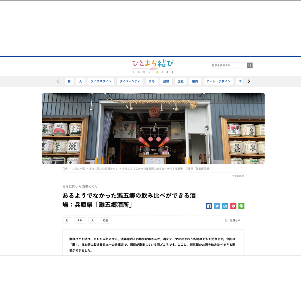 日経BP掲載『あるようでなかった灘五郷の飲み比べができる酒場：兵庫県「灘五郷酒所」』