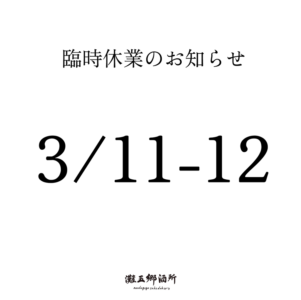 臨時休業のお知らせ 3/11(土)・3/12(日)