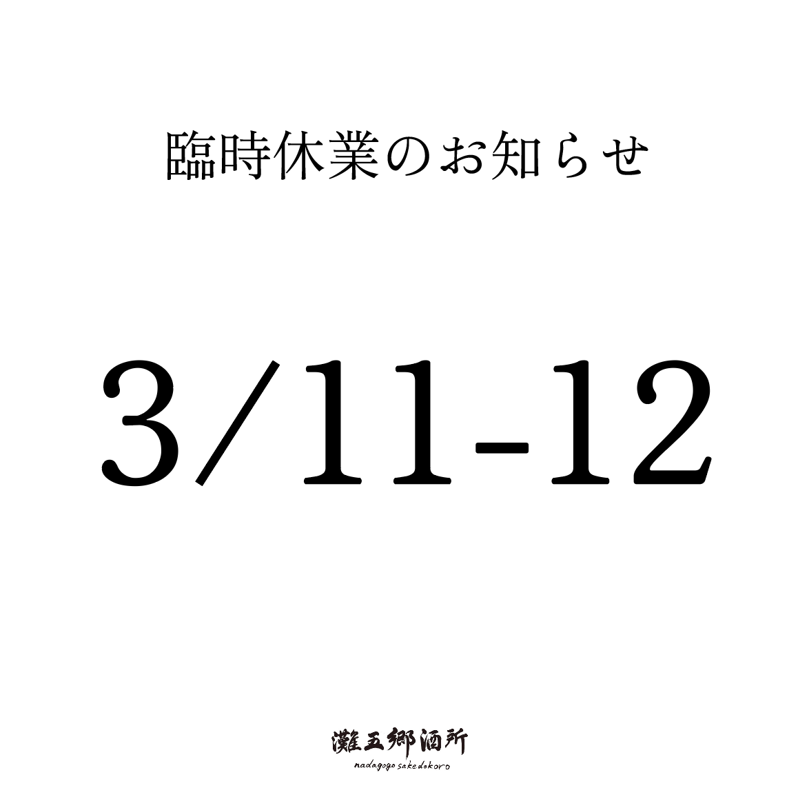 Notice of temporary closure 3/11 (Sat), 3/12 (Sun) | 灘五郷酒所