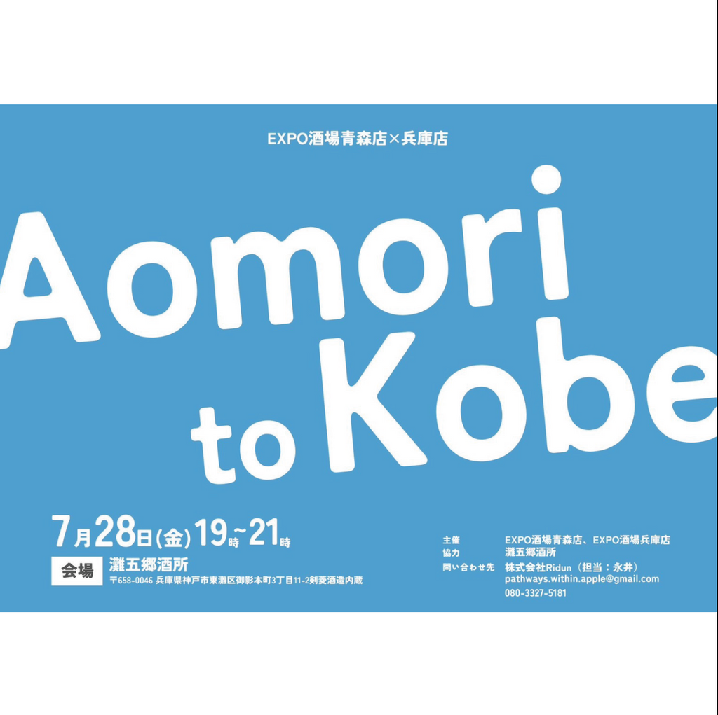 7/28(金) 19:00-21:00｜「Aomori to Kobe」イベント開催！