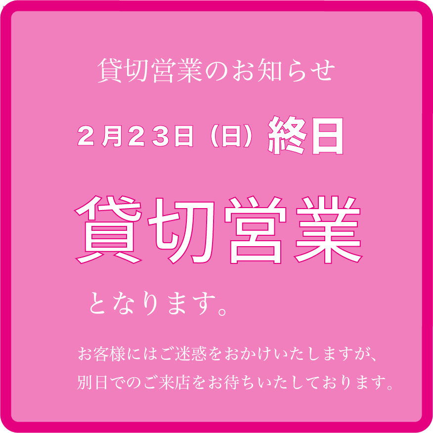 2月23日（日）終日　貸切営業のお知らせ