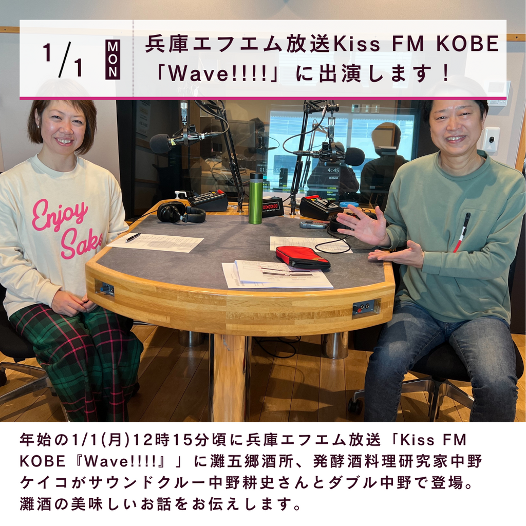 1/1(月)兵庫エフエム放送Kiss FM KOBE「Wave!!!!」に出演します！