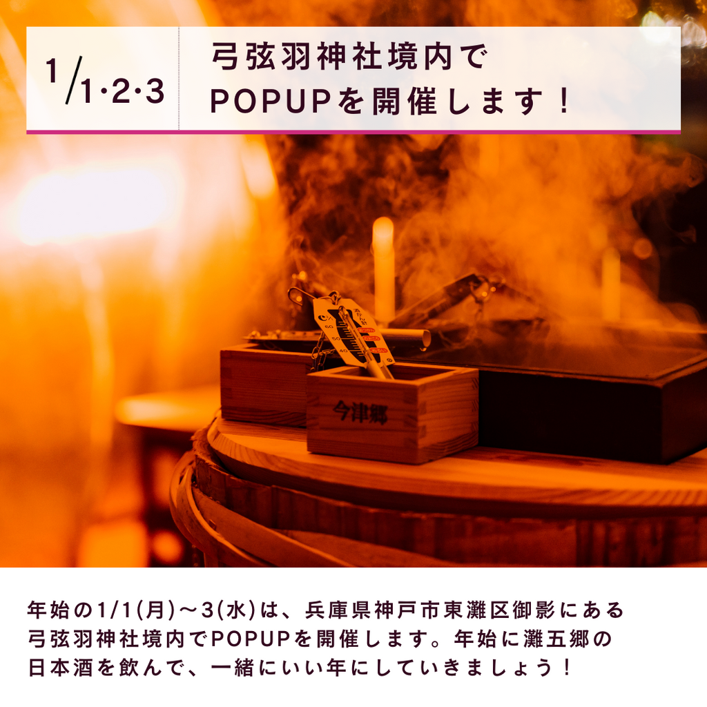 1/1(月)〜3(水)で弓弦羽神社境内で POPUPを開催します！