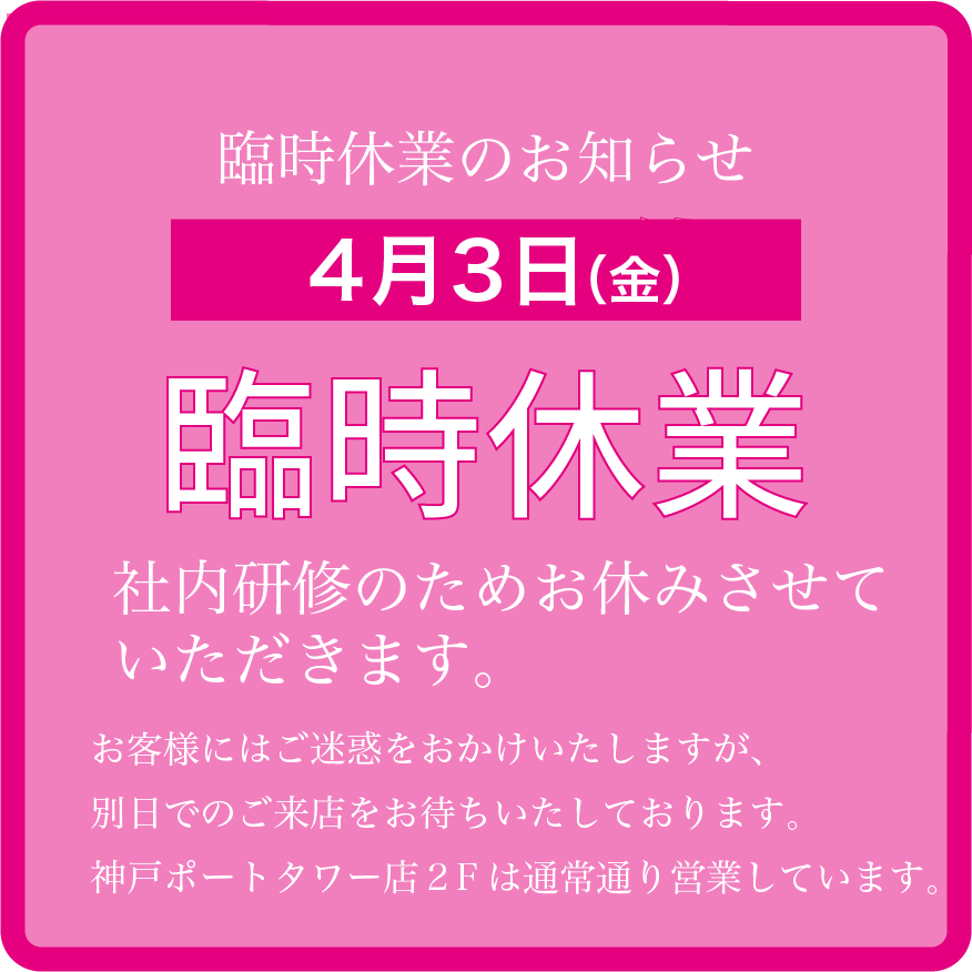 4月3日（金）臨時休業のお知らせ | 灘五郷酒所