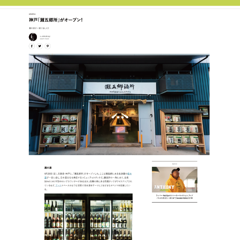 GQに掲載されました『神戸「灘五郷所」がオープン！』