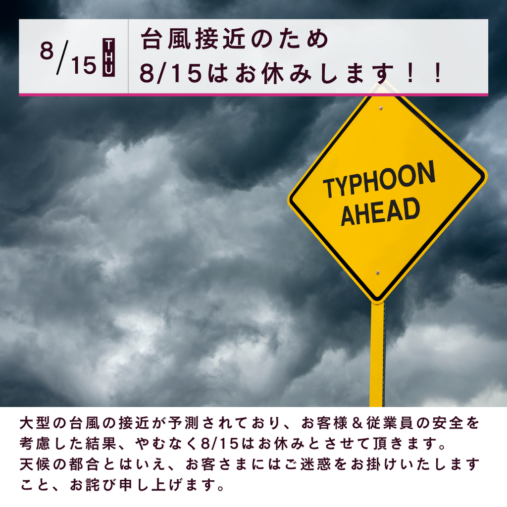 8月15日（水）台風接近のため営業をお休みいたします！