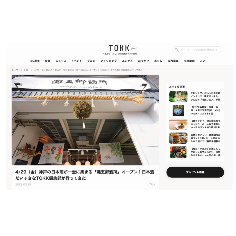 TOKK掲載！「神戸の日本酒が一堂に集まる「灘五郷酒所」オープン」