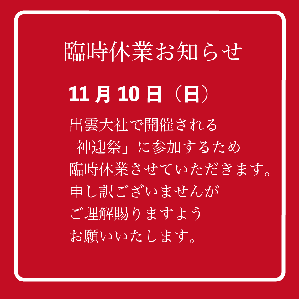 2024年11月10日（日）出雲大社「神迎祭」参加のため臨時休業のお知らせ！