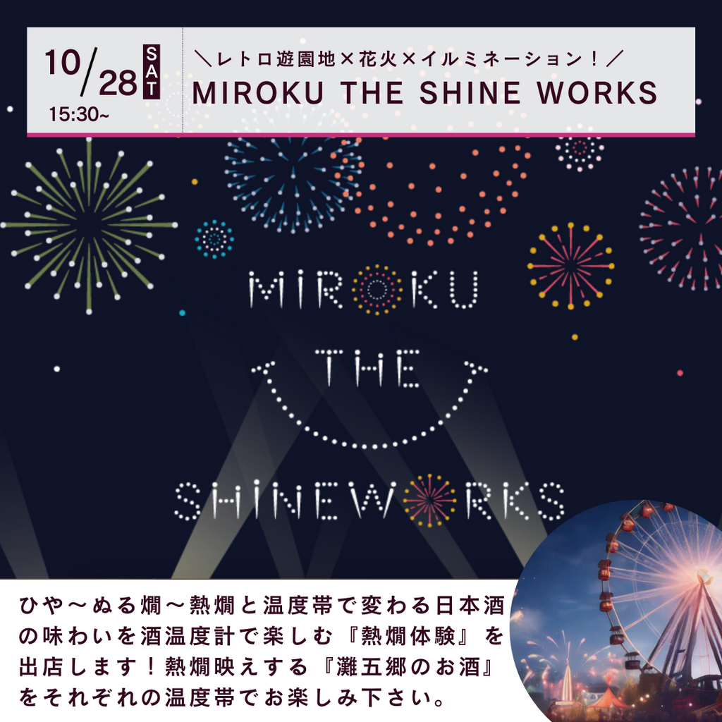 10/28(土) 光と音と花火に彩られる「MIROKU THE SHINE WORKS」に灘五郷酒所が出店します！