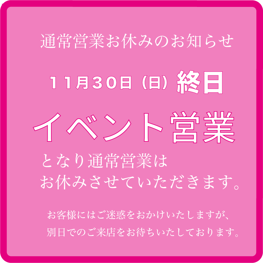 11月30日（日）通常営業お休みのお知らせ