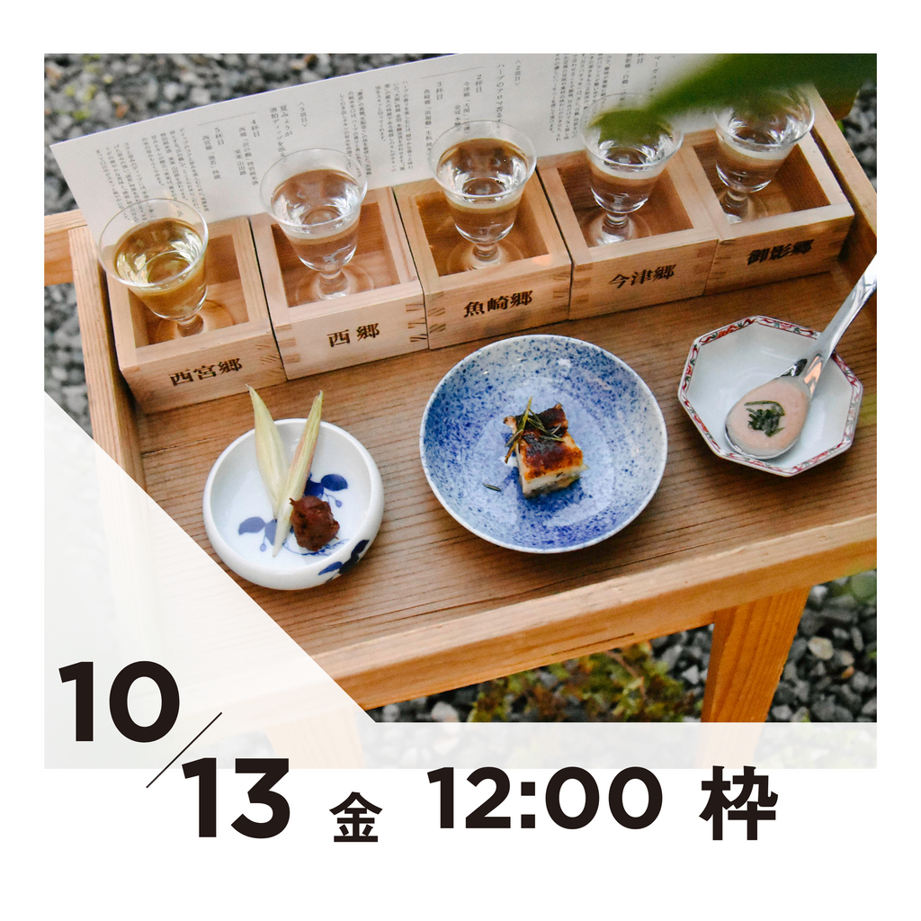 【20枠限定】10/13(金)12:00枠｜ 灘五郷酒所セット