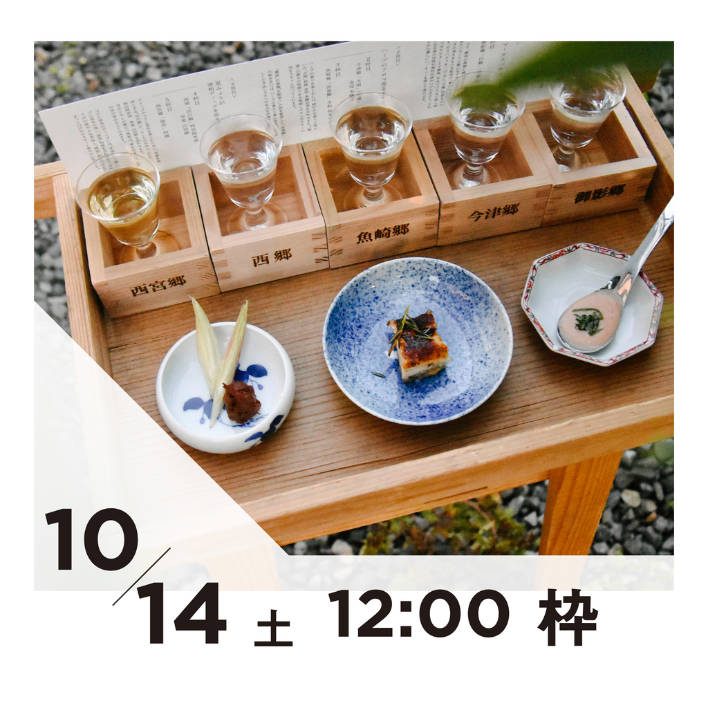 【20枠限定】10/14(土)12:00枠｜ 灘五郷酒所セット