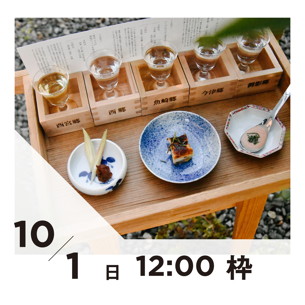 【20枠限定】10/1(日)12:00枠｜ 灘五郷酒所セット