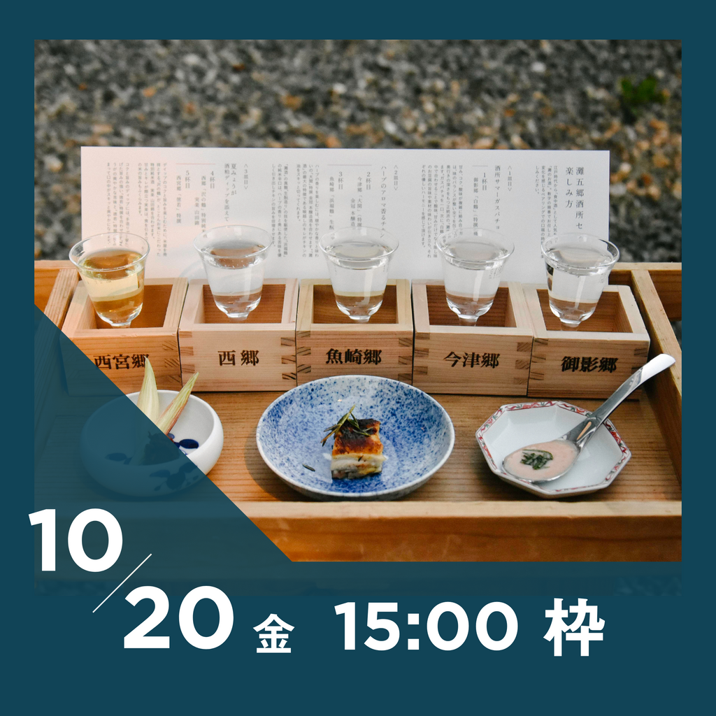 【20枠限定】10/20(金)15:00枠｜ 灘五郷酒所セット