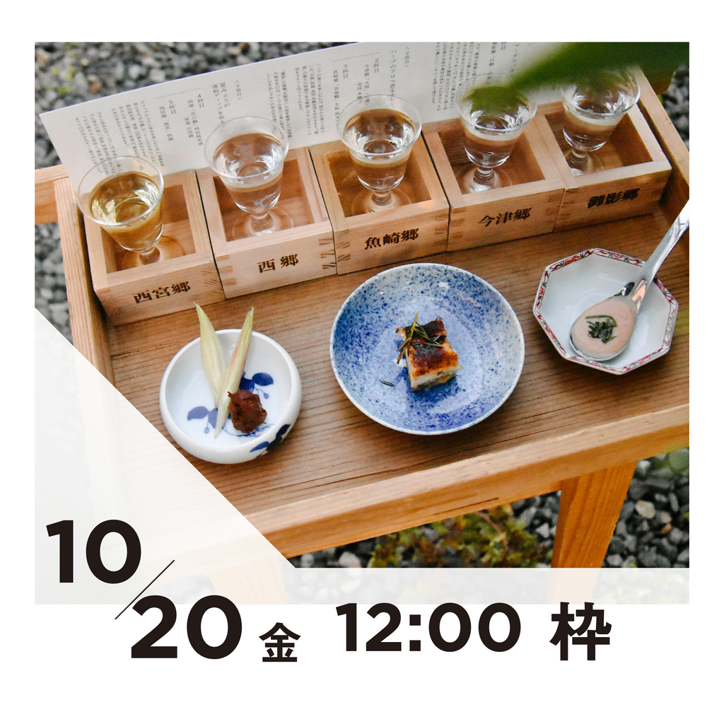 【20枠限定】10/20(金)12:00枠｜ 灘五郷酒所セット