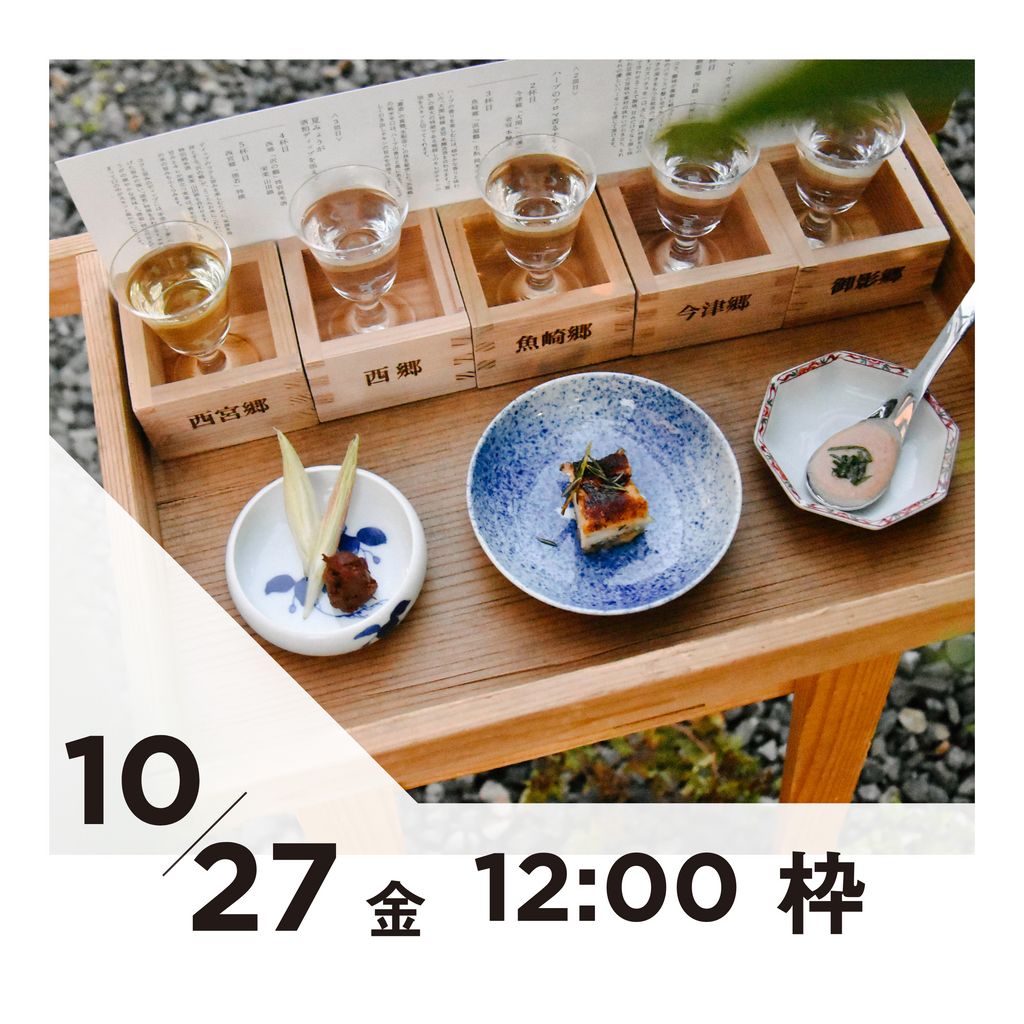 【20枠限定】10/27(金)12:00枠｜ 灘五郷酒所セット