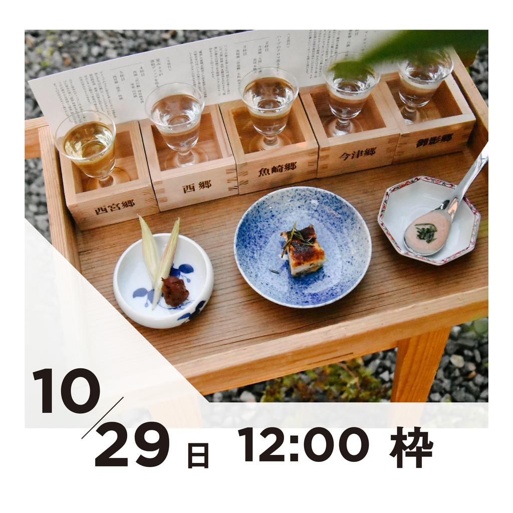 【20枠限定】10/29(日)12:00枠｜ 灘五郷酒所セット