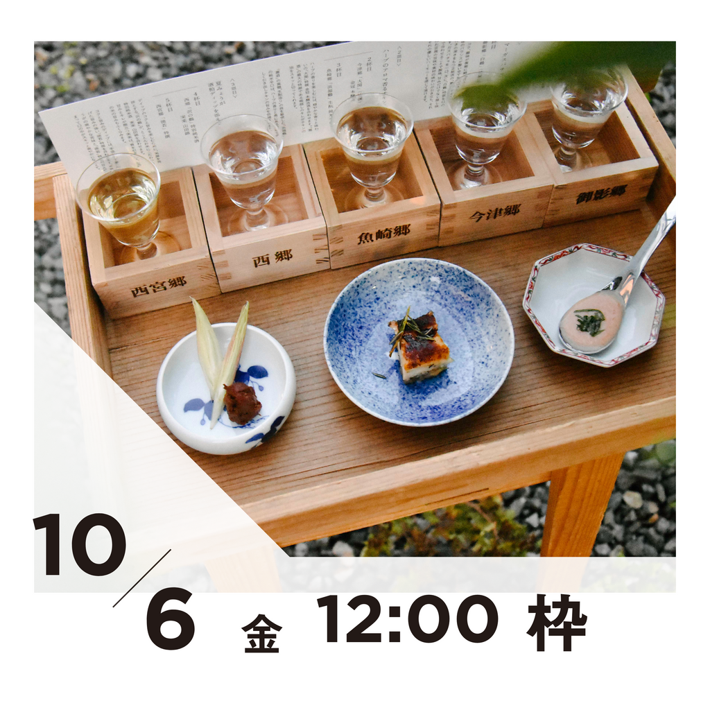 【20枠限定】10/6(金)12:00枠｜ 灘五郷酒所セット