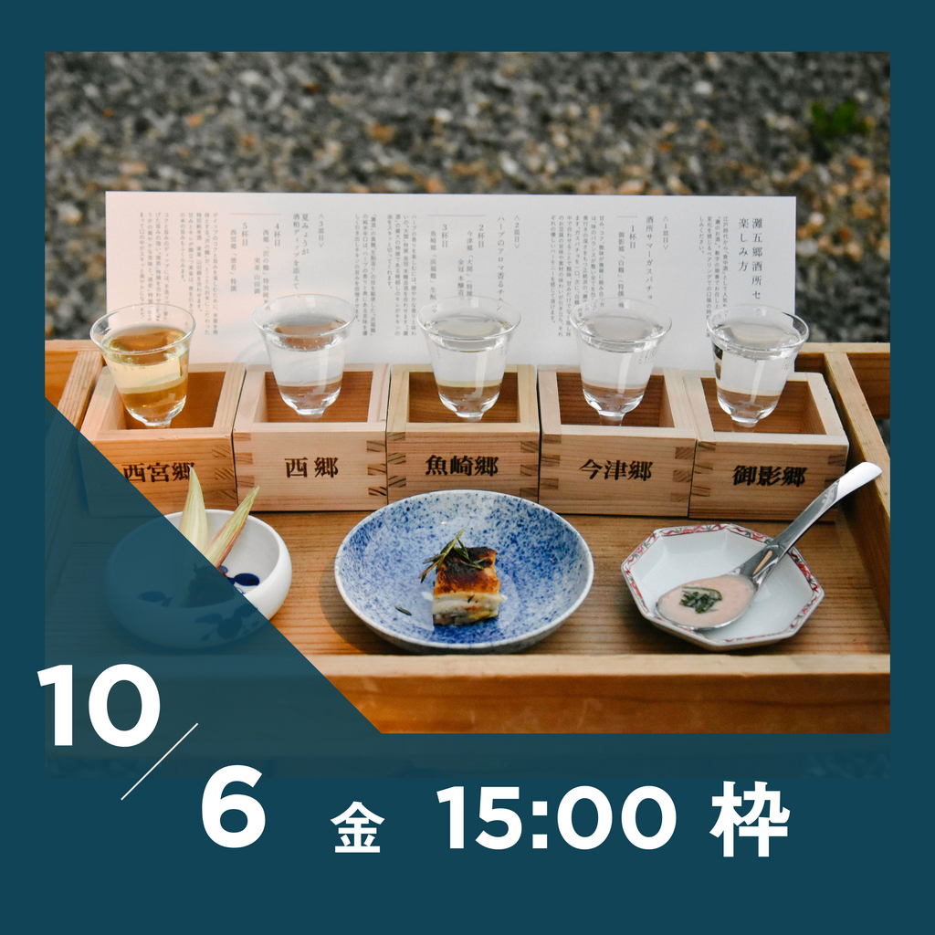 【20枠限定】10/6(金)15:00枠｜ 灘五郷酒所セット
