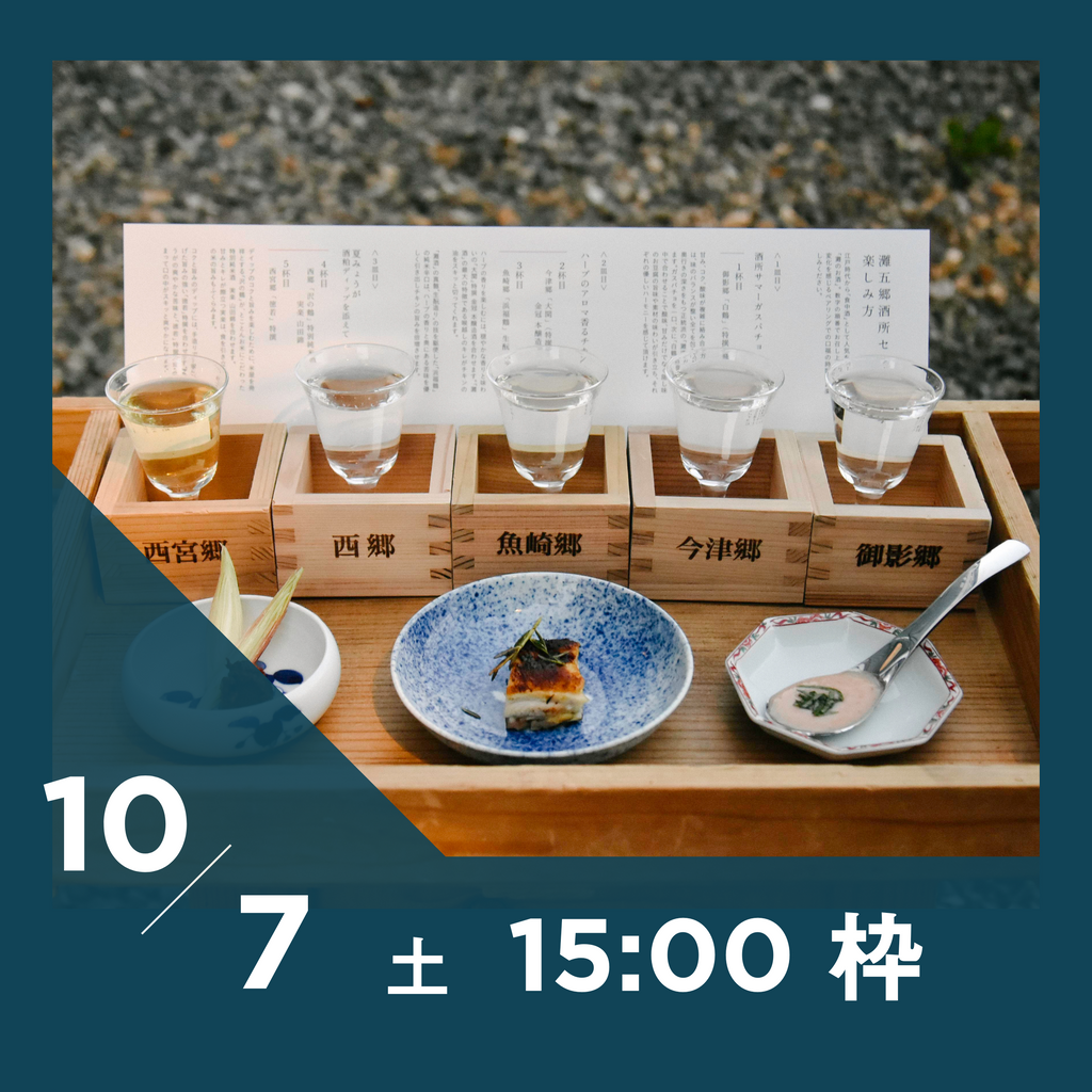 【20枠限定】10/7(土)15:00枠｜ 灘五郷酒所セット