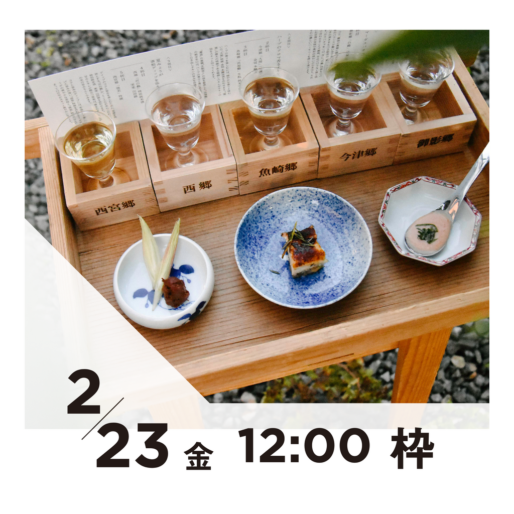 【20枠限定】2/23(金)12:00枠｜ 灘五郷酒所セット