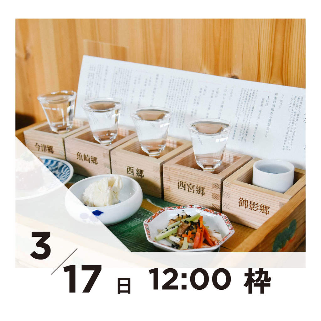 【20枠限定】3/17(日)12:00枠｜ 灘五郷酒所セット