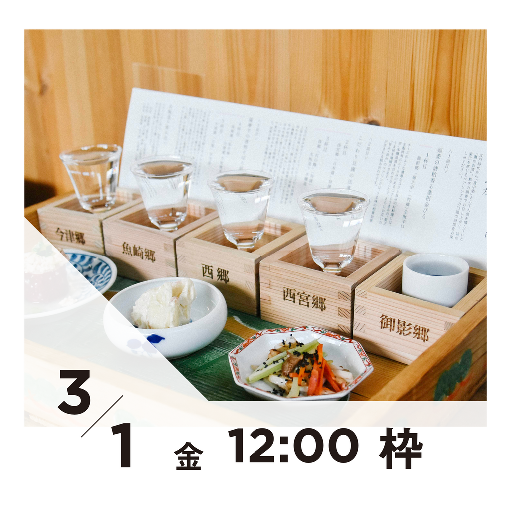 【20枠限定】3/1(金)12:00枠｜ 灘五郷酒所セット