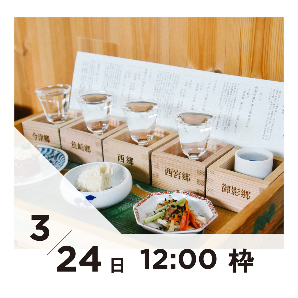 【20枠限定】3/24(日)12:00枠｜ 灘五郷酒所セット