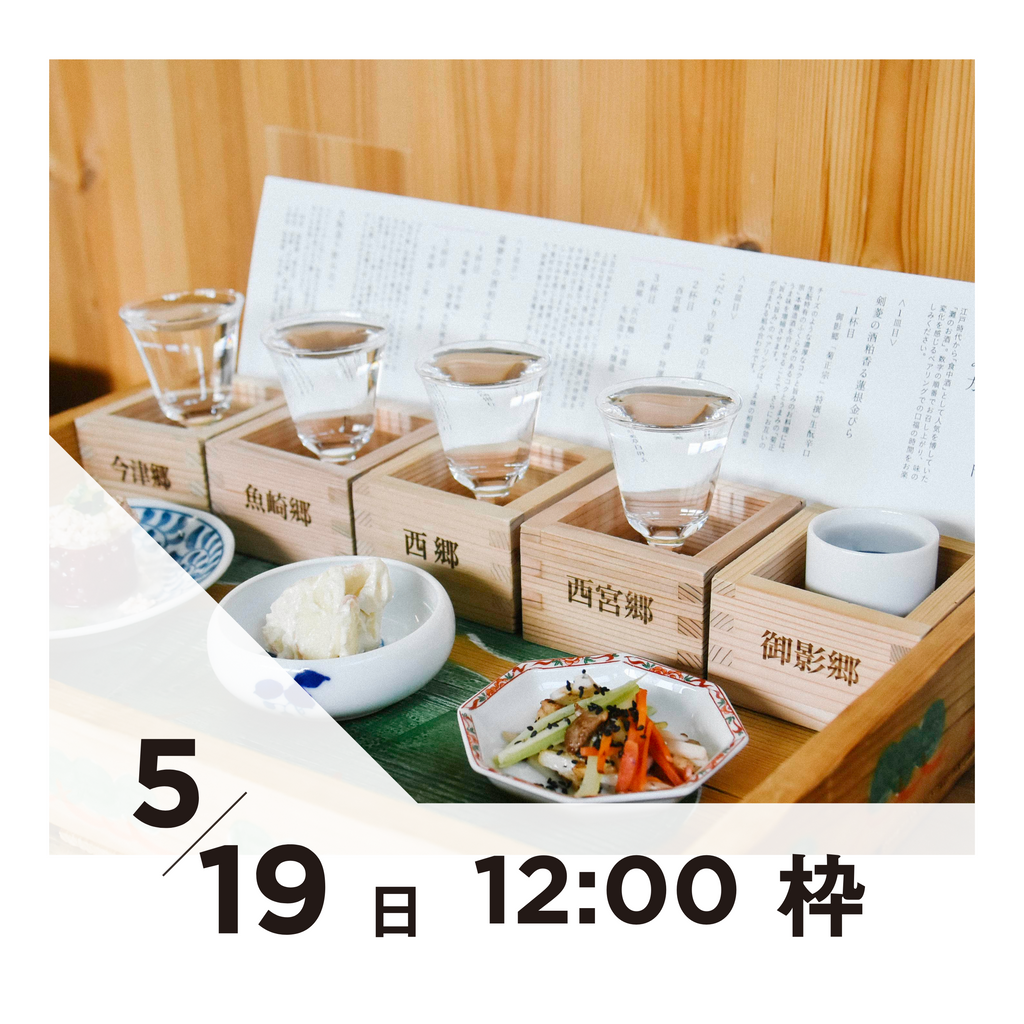 【20枠限定】5/19(日)12:00枠｜ 灘五郷酒所セット