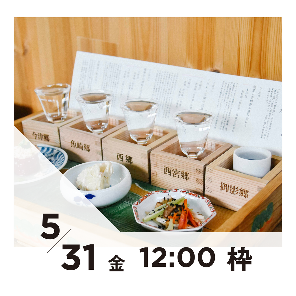 【20枠限定】5/31(金)12:00枠｜ 灘五郷酒所セット