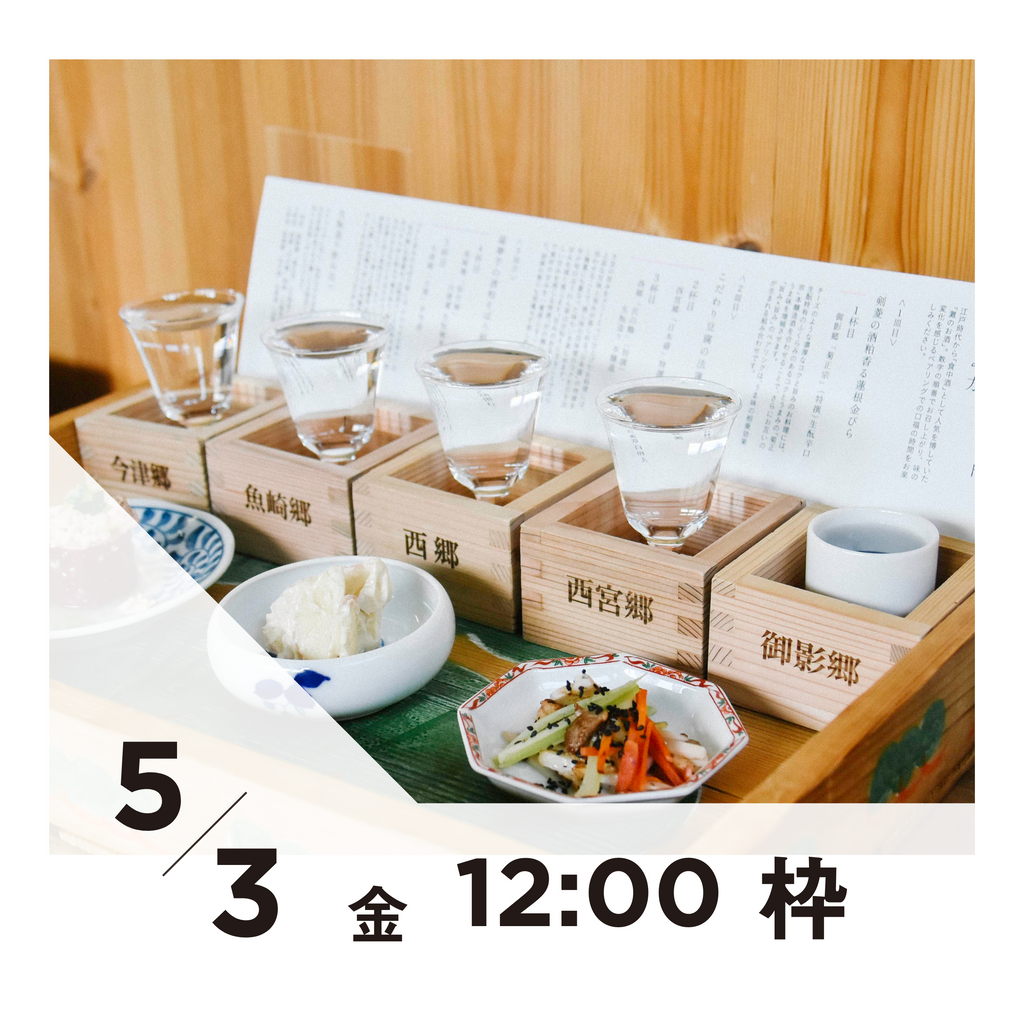 【20枠限定】5/3(金)12:00枠｜ 灘五郷酒所セット