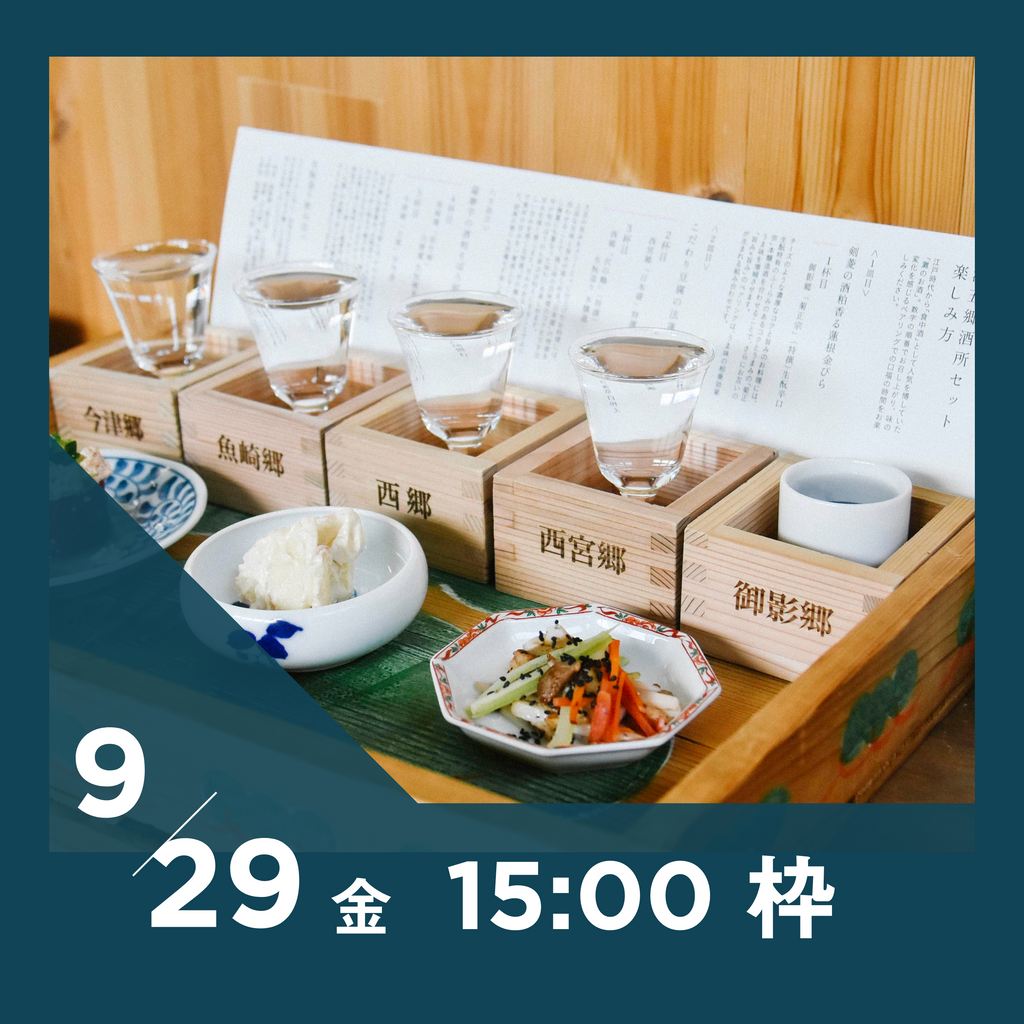 【20枠限定】9/29(金)15:00枠｜ 灘五郷酒所セット