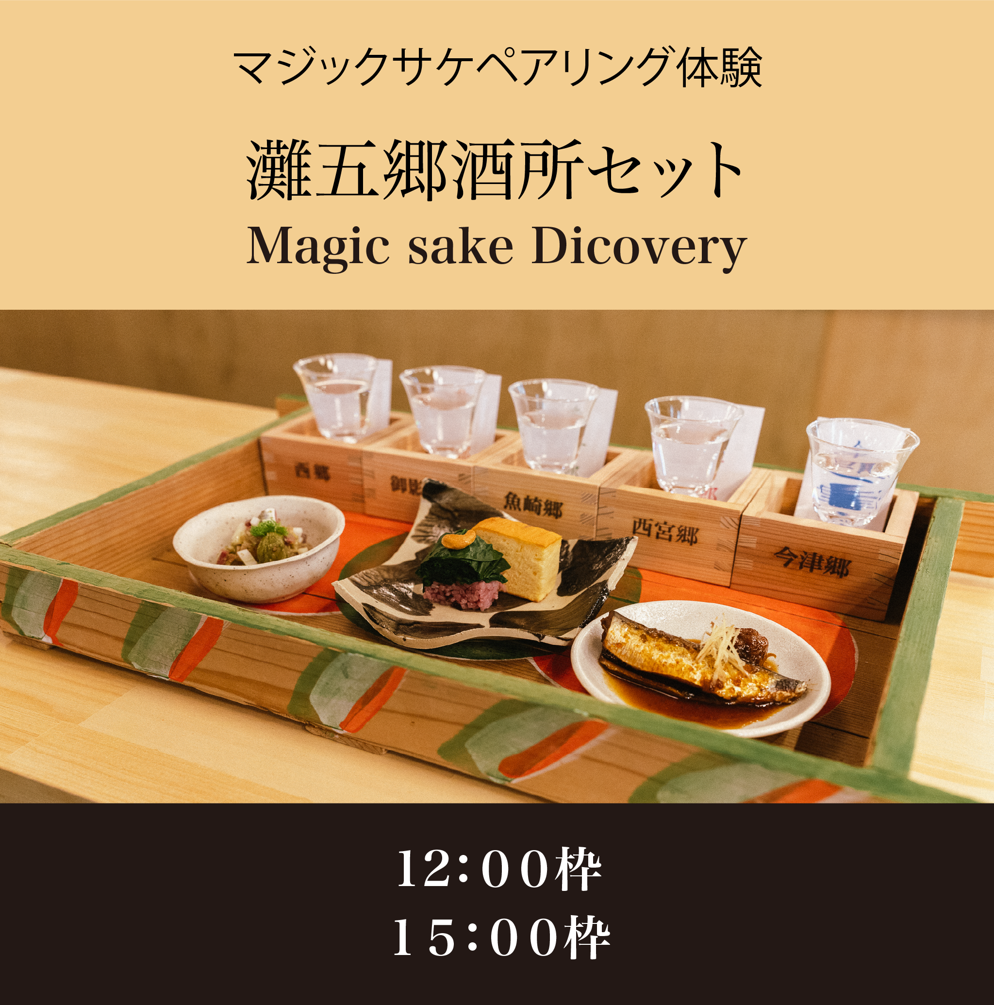 ふるさと納税 灘の酒蔵でしむ日本酒三昧 セミナー付きペア食事券 兵庫県神戸市 灘の酒蔵で神戸ビーフと日本酒ペアリングを楽しむ ペア食事券 - 兵庫県